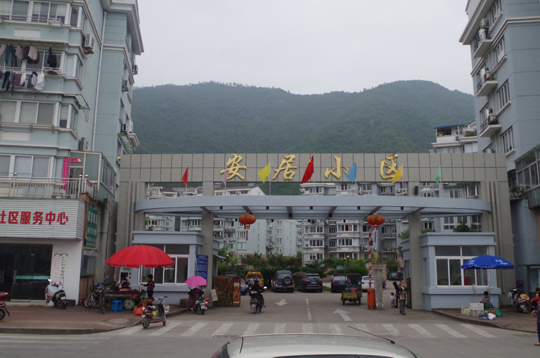 三門安居小區(qū)